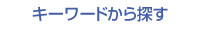キーワードから探す